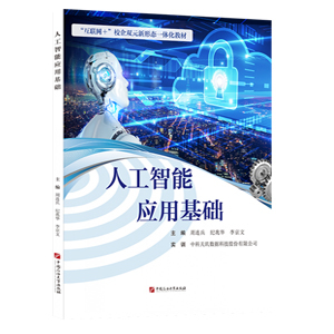 人工智能應用基礎 探索AI基礎軟件開發的路徑與挑戰